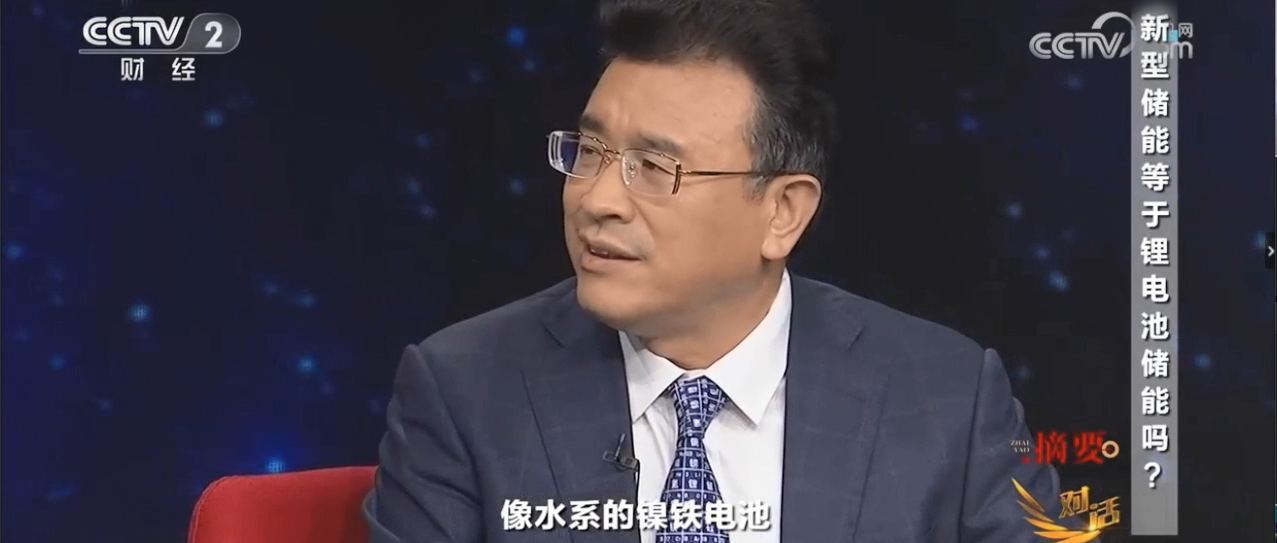 央视《对话》“水系电池”、“水系镍铁电池”获关注！