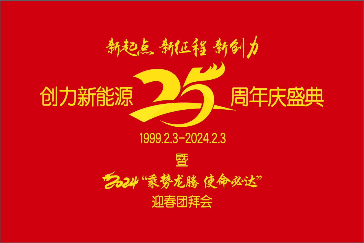 不朽情缘新能源25周年庆盛典暨2024“乘势龙腾、使命必达”迎春团拜会圆 满举行